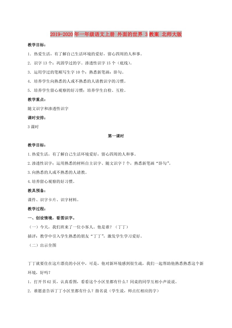 2019-2020年一年级语文上册 外面的世界 3教案 北师大版.doc_第1页