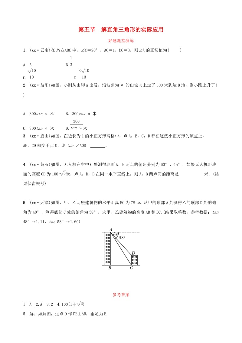 安徽省2019年中考数学总复习第四章三角形第五节解直角三角形的实际应用好题随堂演练.doc_第1页