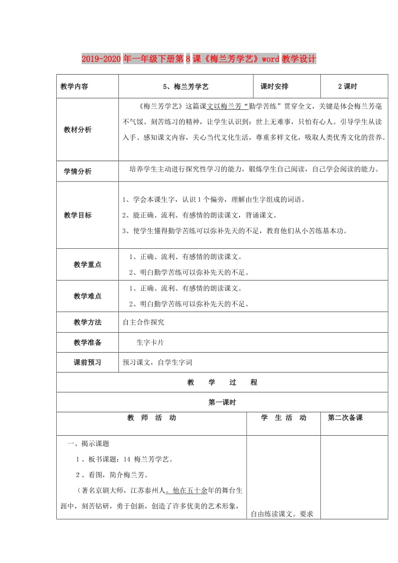 2019-2020年一年级下册第8课《梅兰芳学艺》word教学设计.doc_第1页