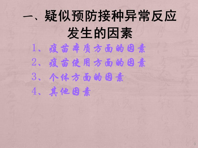 疑似异常反应原因分析 ppt课件_第3页