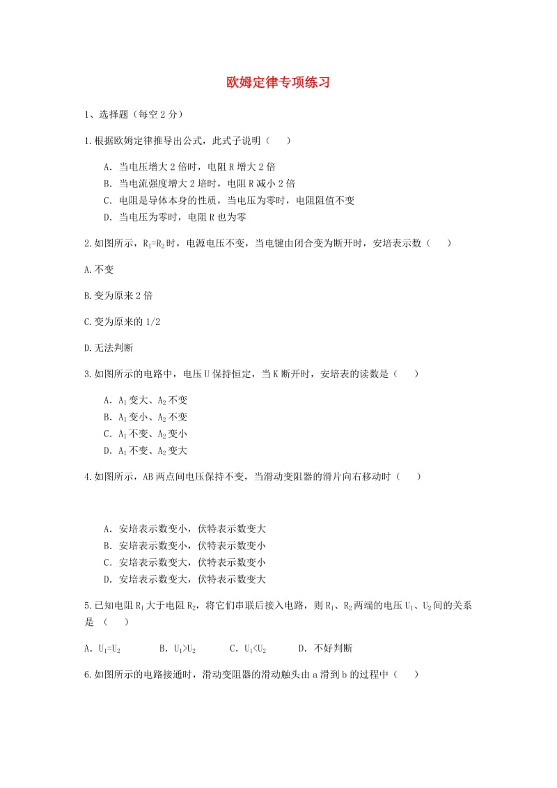 河南省九年级物理全册 17 欧姆定律专项练习（新版）新人教版.doc_第1页