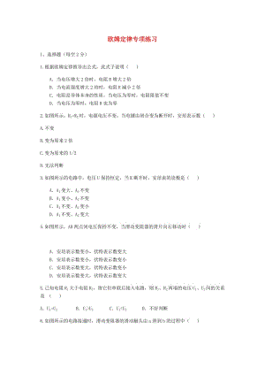 河南省九年級(jí)物理全冊(cè) 17 歐姆定律專項(xiàng)練習(xí)（新版）新人教版.doc