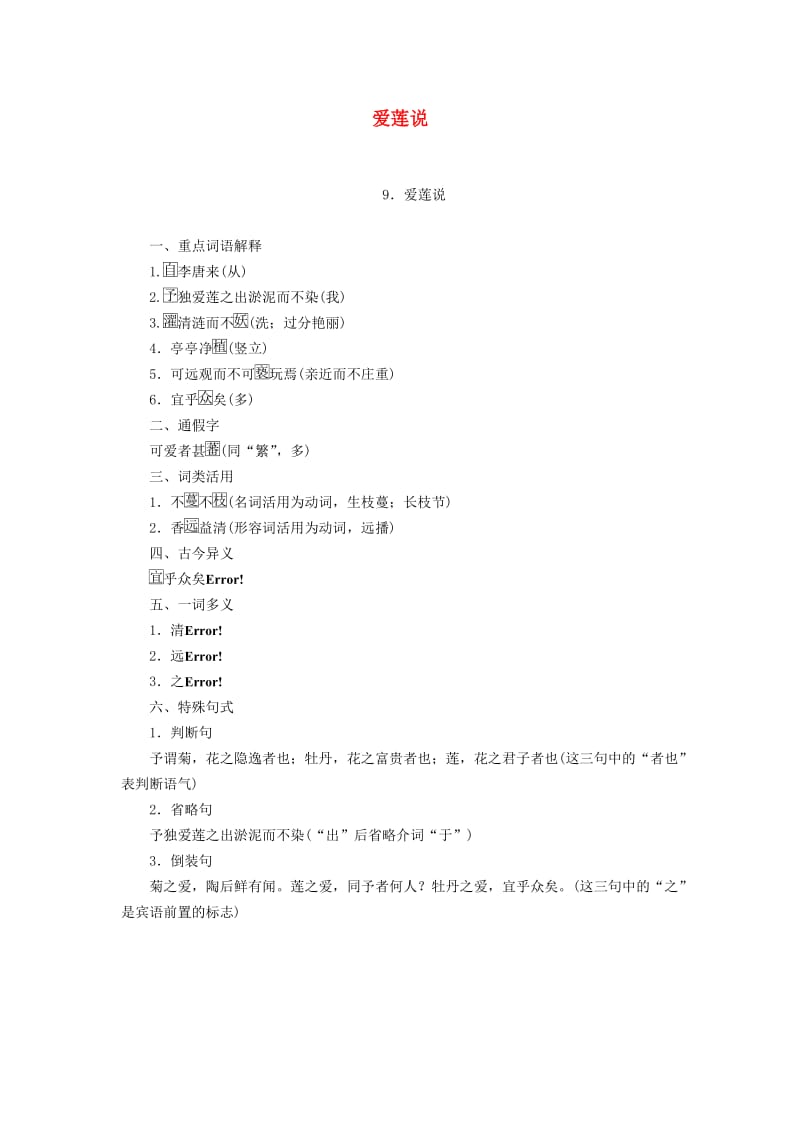 广西专用2019中考语文文言文基础过关9爱莲说.doc_第1页