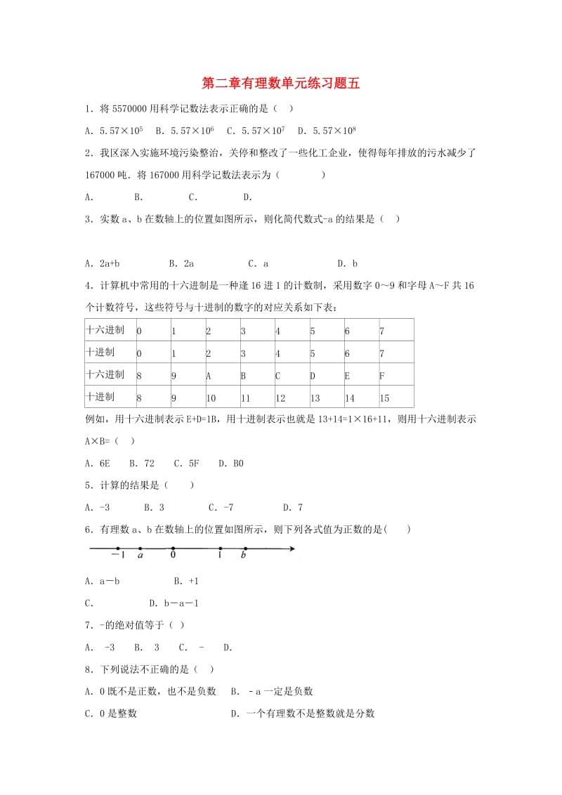 江苏省常州市武进区七年级数学上册 第二章 有理数练习五（新版）苏科版.doc_第1页