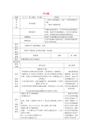 八年級數(shù)學(xué)上冊 第11章 數(shù)的開方 11.1 平方根與立方根 1 平方根 第1課時 平方根教案 （新版）華東師大版.doc