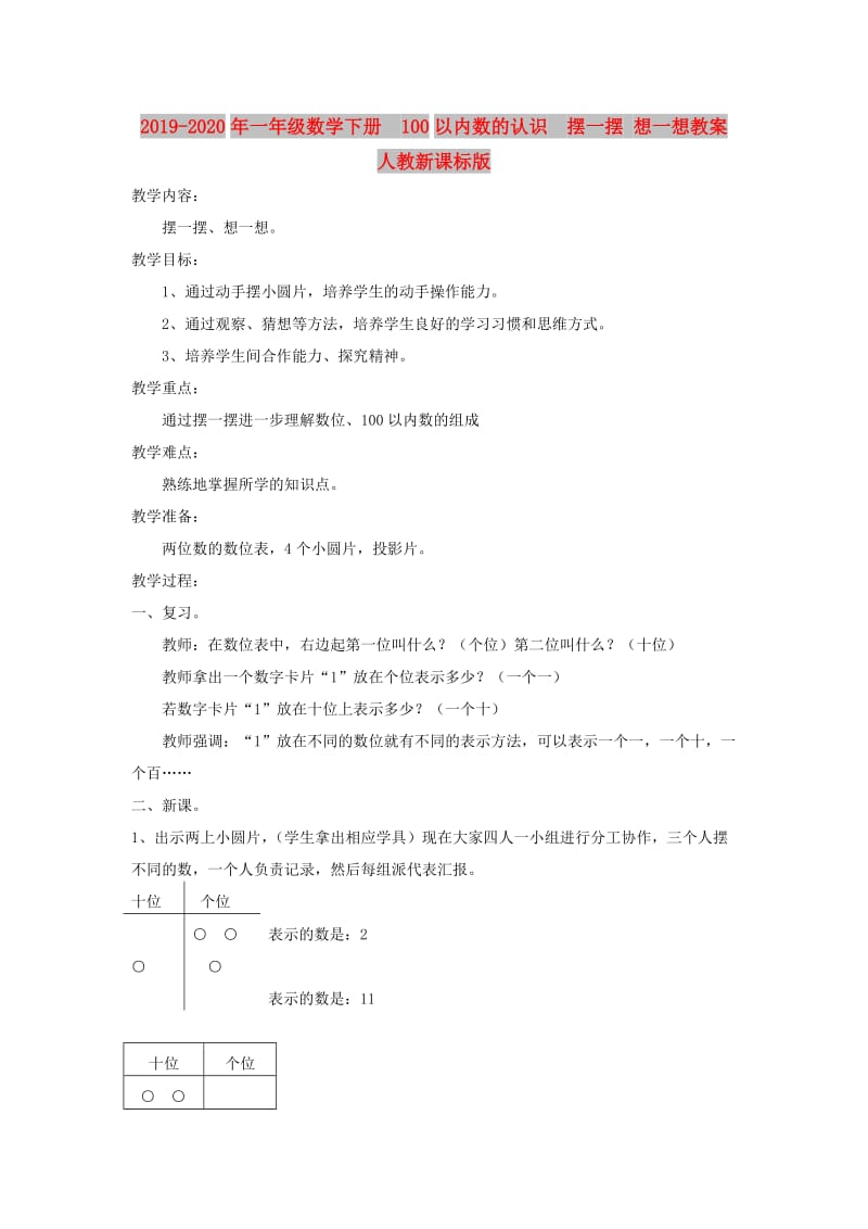 2019-2020年一年级数学下册 100以内数的认识 摆一摆 想一想教案 人教新课标版.doc_第1页