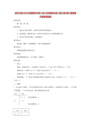 2019-2020年一年級數(shù)學(xué)下冊 100以內(nèi)數(shù)的認(rèn)識 擺一擺 想一想教案 人教新課標(biāo)版.doc