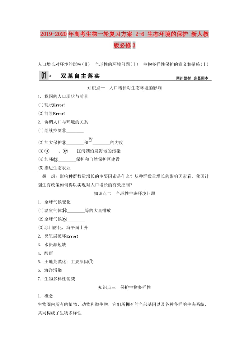 2019-2020年高考生物一轮复习方案 2-6 生态环境的保护 新人教版必修3.doc_第1页