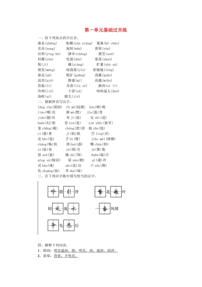 七年级语文上册第一单元基础过关练新人教版.doc_第1页