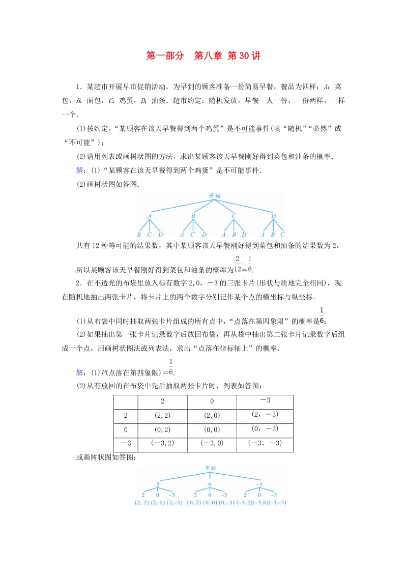 （江西专用）2019中考数学总复习 第一部分 教材同步复习 第八章 统计与概率 第30讲 概率及其应用权威预测.doc_第1页