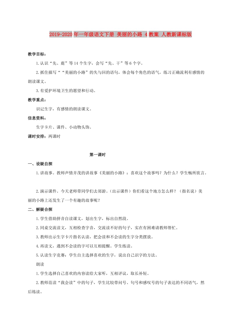 2019-2020年一年级语文下册 美丽的小路 4教案 人教新课标版.doc_第1页