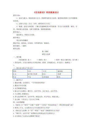 江蘇省鹽城市大豐區(qū)七年級語文上冊 第二單元 第8課《世說新語》教案 新人教版.doc