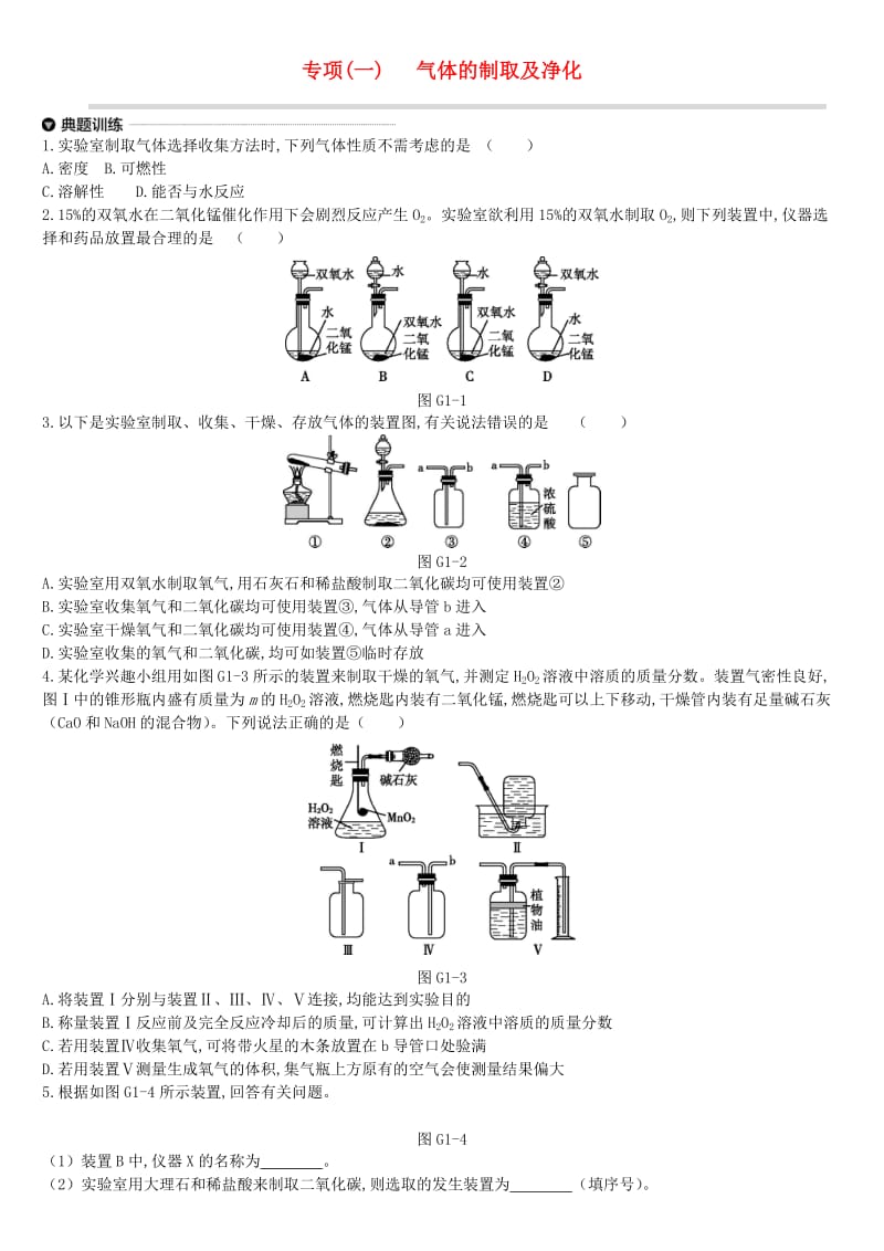 江苏省徐州市2019年中考化学专项复习 专项（一）气体的制取及净化练习.doc_第1页