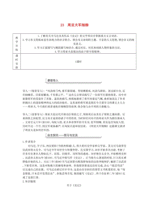 廣東省廉江市八年級語文上冊 第六單元 23周亞夫軍細(xì)柳教案 新人教版.doc