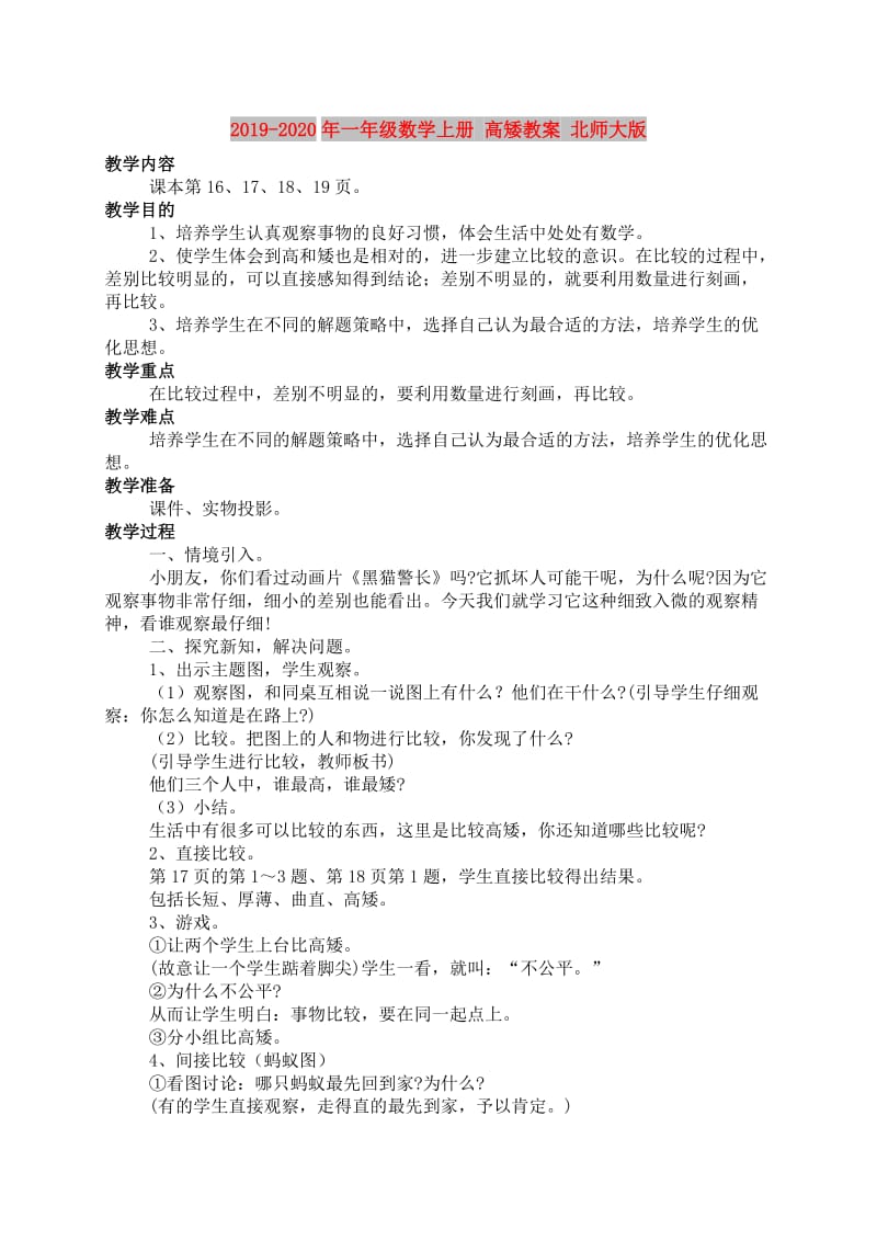 2019-2020年一年级数学上册 高矮教案 北师大版.doc_第1页