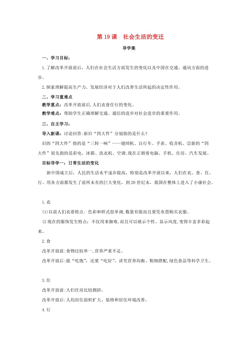 内蒙古赤峰市敖汉旗八年级历史下册 第六单元 科技文化与社会生活 第19课 社会生活的变迁导学案 新人教版.doc_第1页