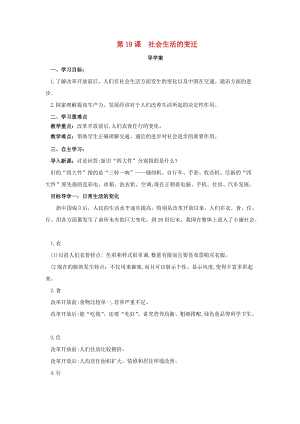 內(nèi)蒙古赤峰市敖漢旗八年級歷史下冊 第六單元 科技文化與社會生活 第19課 社會生活的變遷導學案 新人教版.doc