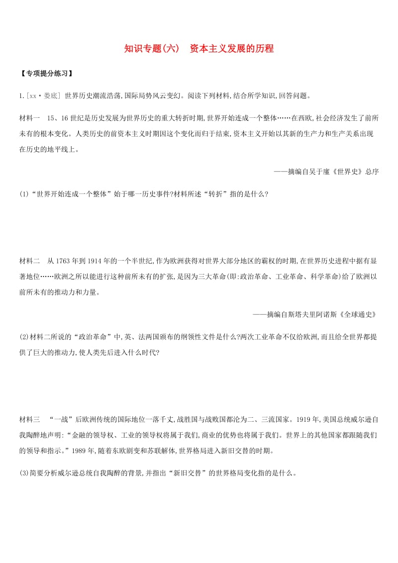 江苏省淮安市2019年中考历史二轮复习 第一模块 知识专题06 资本主义发展的历程练习 新人教版.doc_第1页