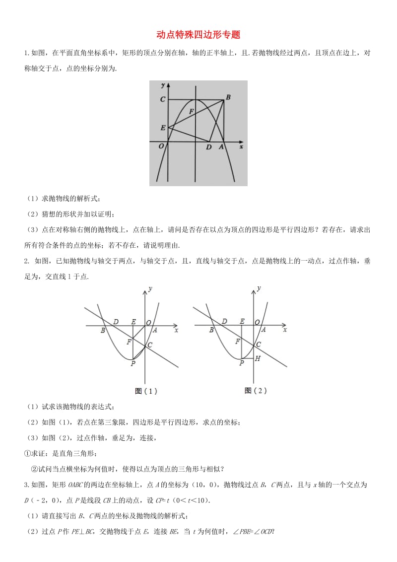 中考数学《动点特殊四边形》专题强化练习卷.doc_第1页