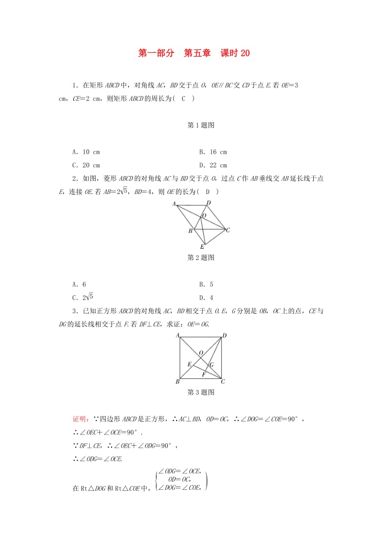 （陕西专用）2019中考数学总复习 第1部分 教材同步复习 第五章 四边形 课时20 矩形、菱形、正方形权威预测.doc_第1页