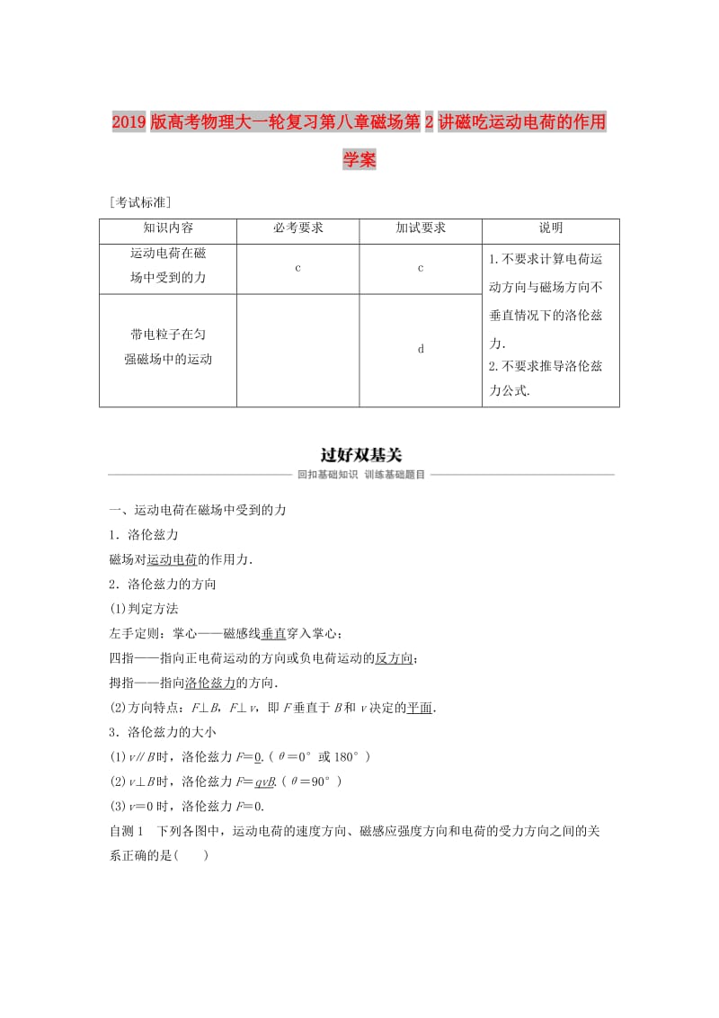 2019版高考物理大一轮复习第八章磁场第2讲磁吃运动电荷的作用学案.doc_第1页