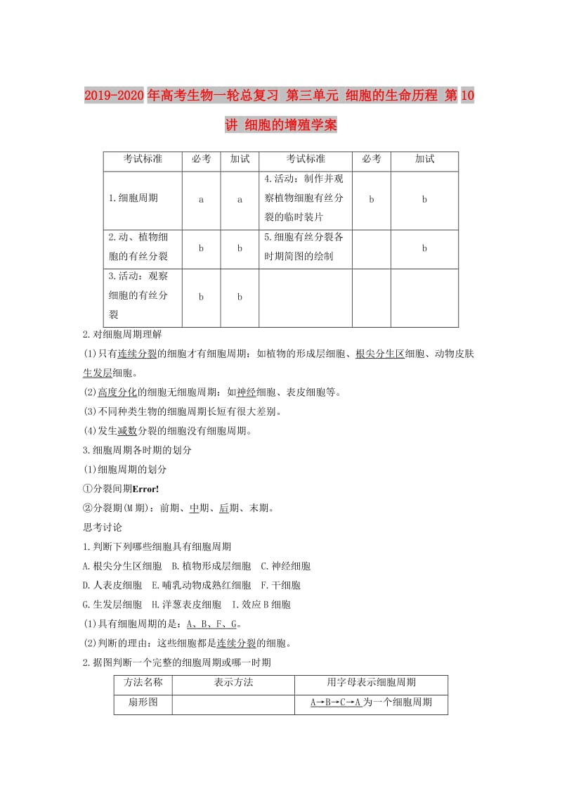 2019-2020年高考生物一轮总复习 第三单元 细胞的生命历程 第10讲 细胞的增殖学案.doc_第1页