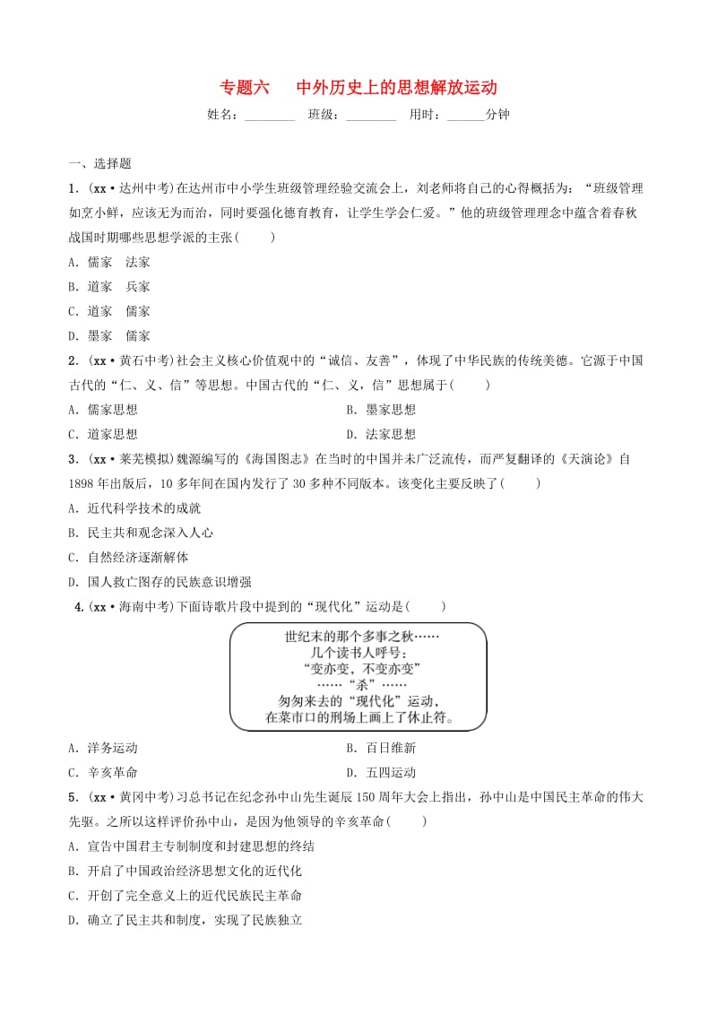 山东省2019年中考历史专题复习 专题六 中外历史上的思想解放运动练习（五四制）.doc_第1页