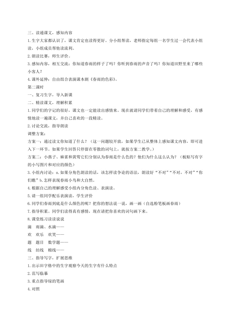 2019-2020年一年级语文下册 春雨的色彩2教案 鲁教版.doc_第2页