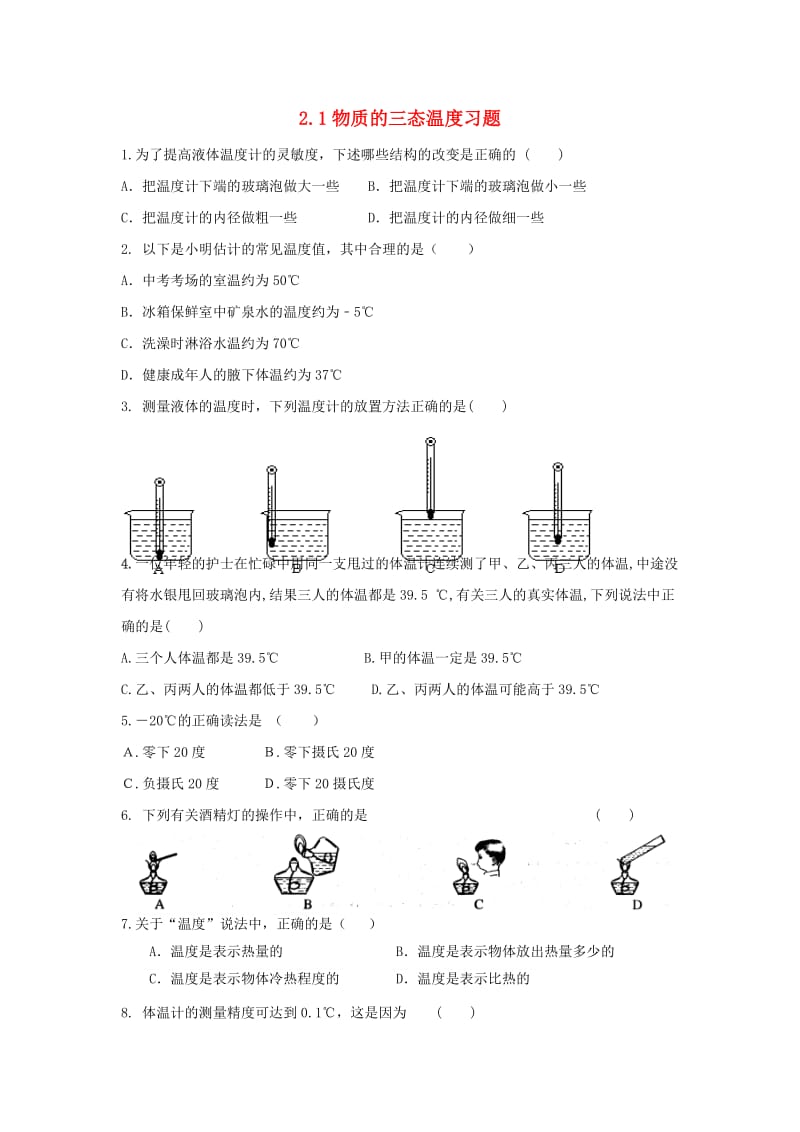 八年级物理上册 2.1物质的三态温度习题（基础训练）（新版）苏科版.doc_第1页