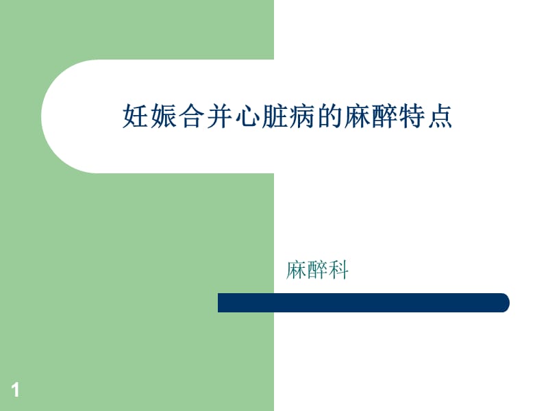 心脏病孕产妇的麻醉ppt课件_第1页