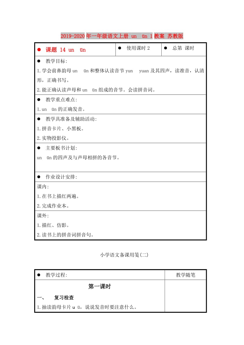 2019-2020年一年级语文上册 un ün 1教案 苏教版.doc_第1页