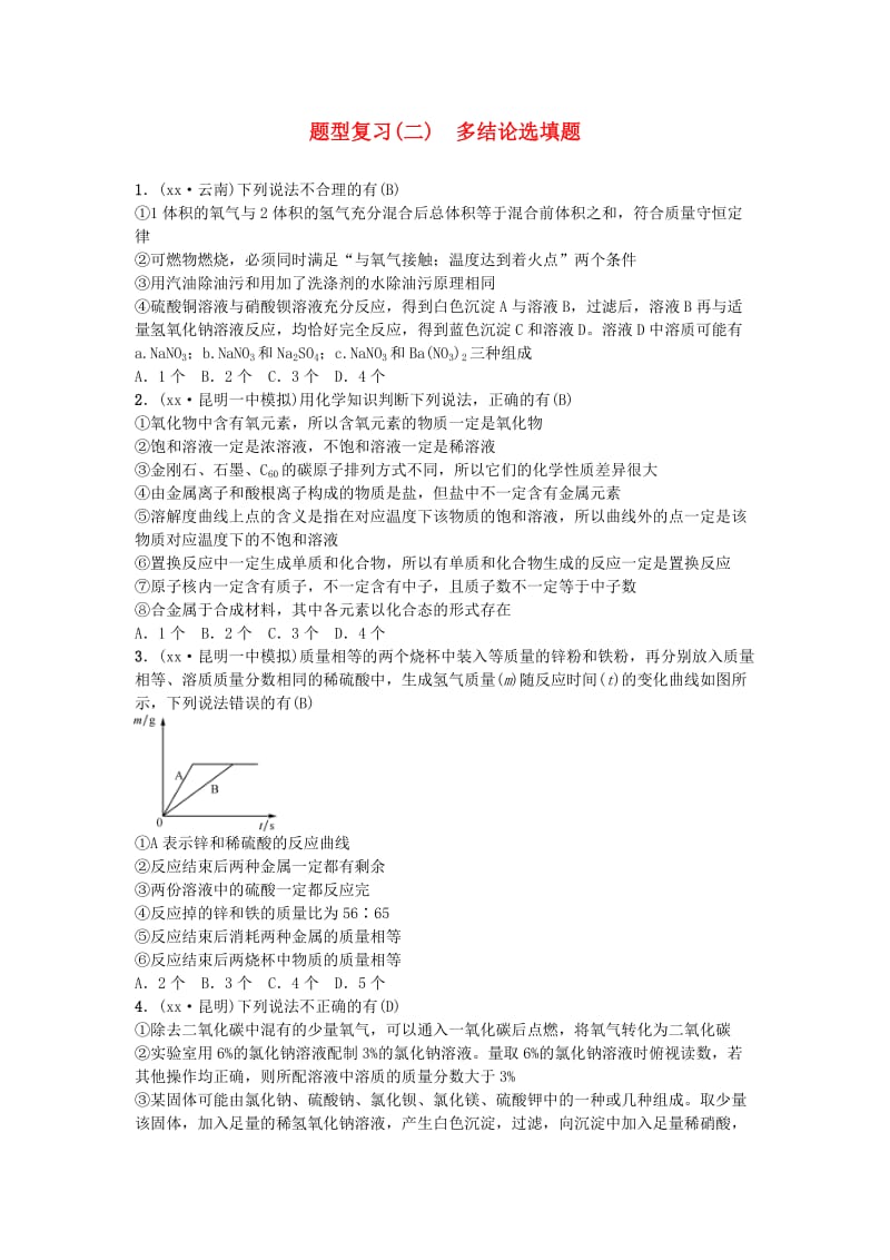 云南专版2019年中考化学总复习题型复习二多结论选填题习题.doc_第1页