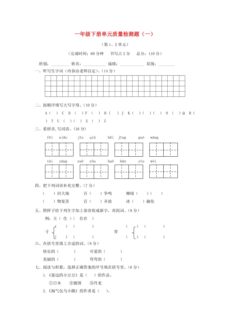 2019-2020学年一年级语文下册 单元综合测试卷（一） 新人教版.doc_第1页