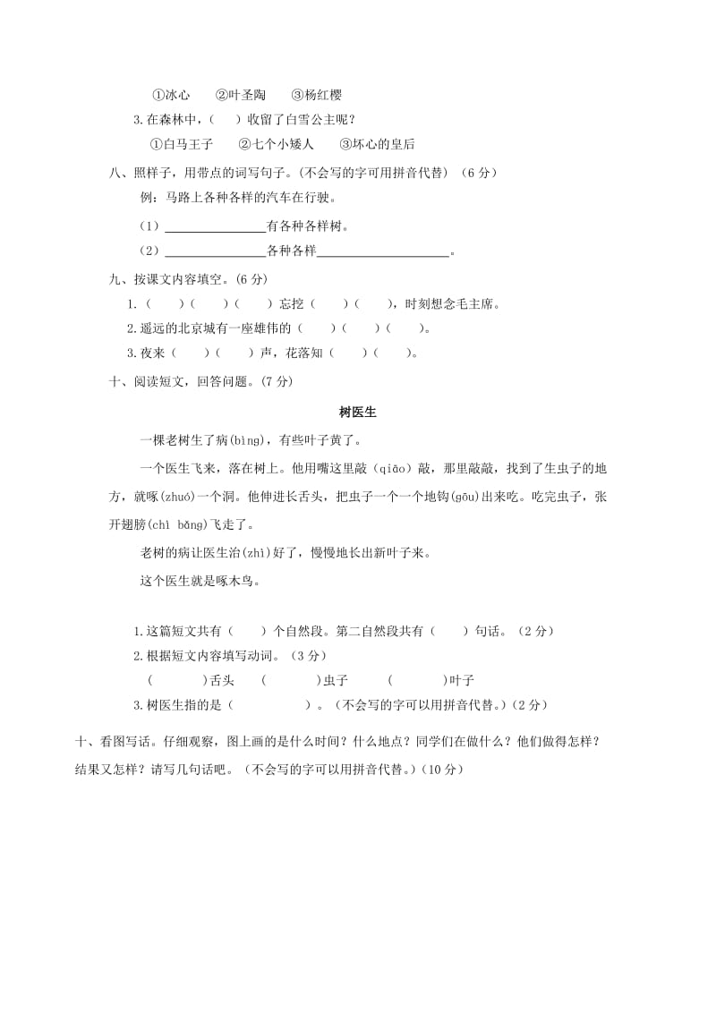 2019-2020学年一年级语文下册 单元综合测试卷（一） 新人教版.doc_第2页