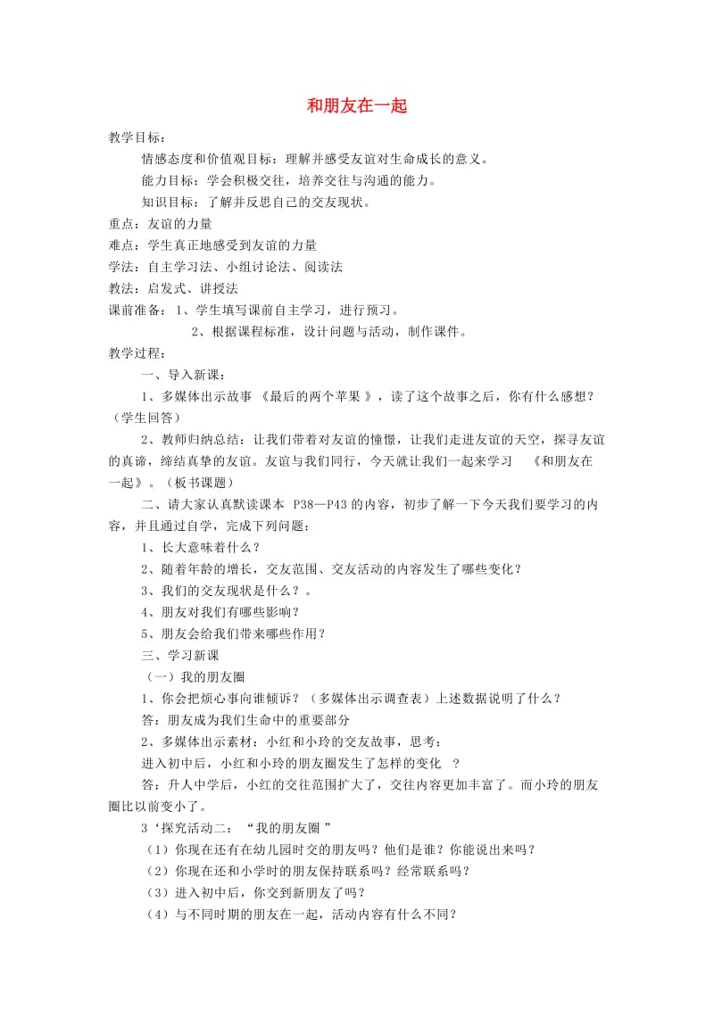 七年级道德与法治上册第二单元友谊的天空第四课友谊与成长同行第1框和朋友在一起教案新人教版(1).doc_第1页