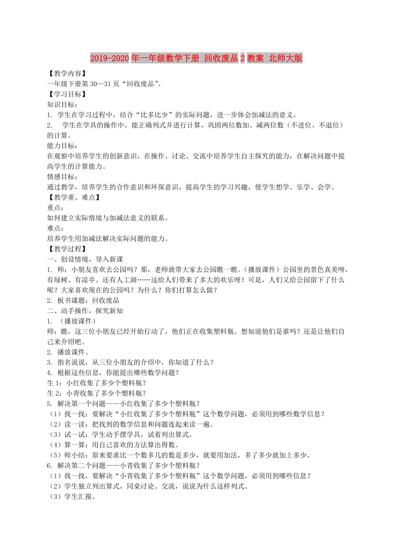 2019-2020年一年级数学下册 回收废品2教案 北师大版.doc_第1页