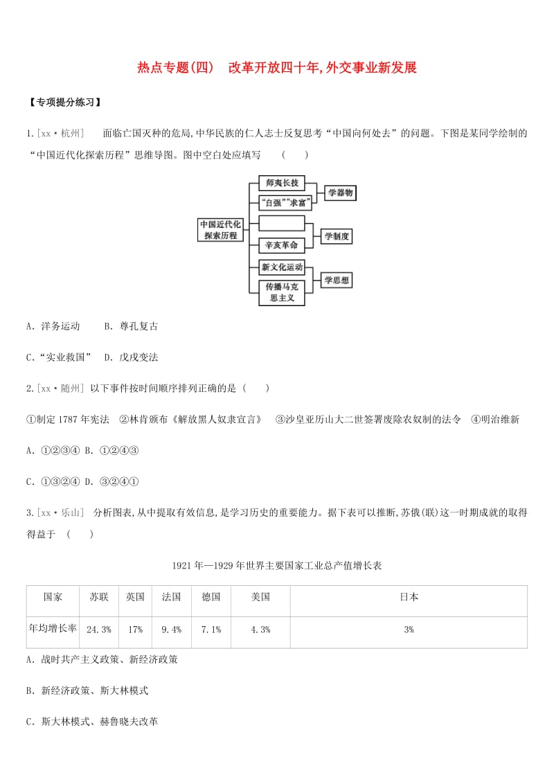 江苏省淮安市2019年中考历史二轮复习 第二模块 热点专题4 改革开放四十年外交事业新发展练习 新人教版.doc_第1页