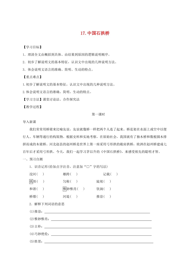 河北省邢台市八年级语文上册 第五单元 17 中国石拱桥学案 新人教版.doc_第1页