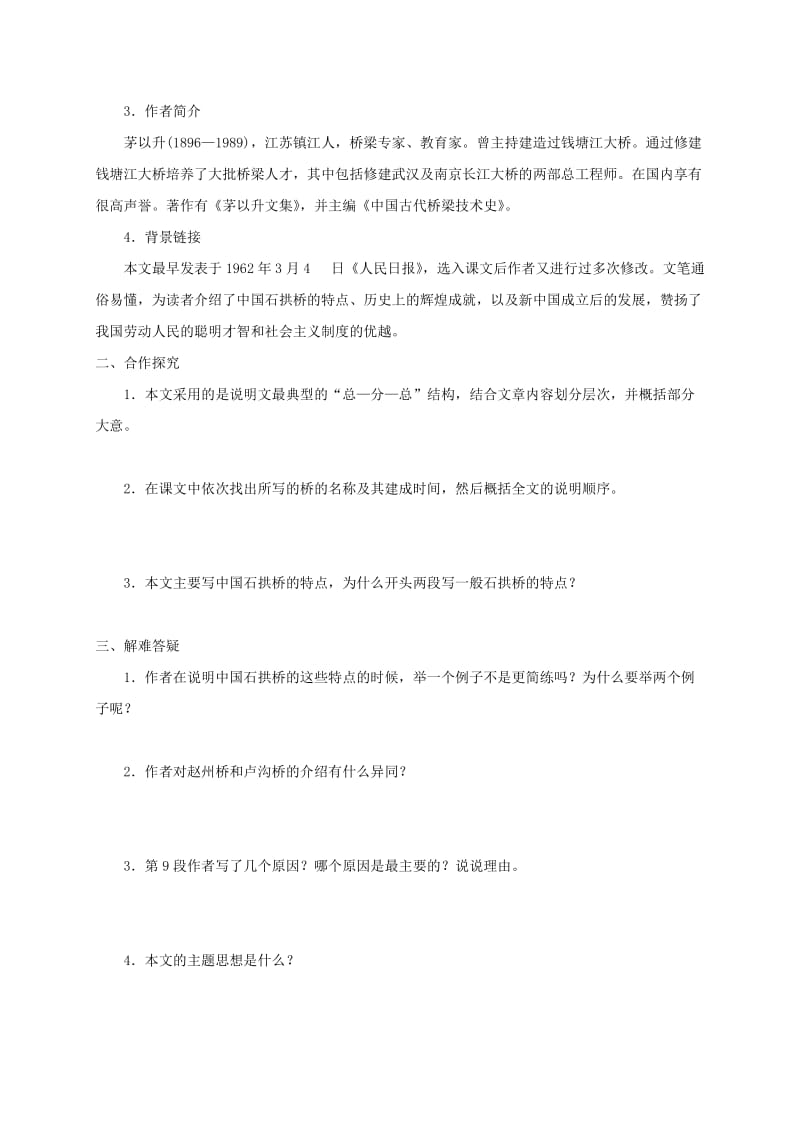 河北省邢台市八年级语文上册 第五单元 17 中国石拱桥学案 新人教版.doc_第2页