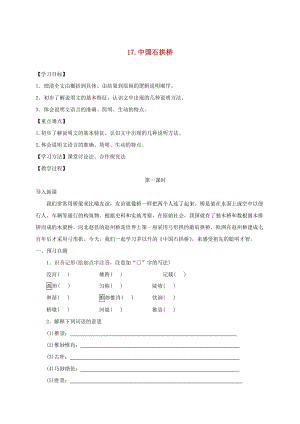 河北省邢臺市八年級語文上冊 第五單元 17 中國石拱橋學案 新人教版.doc