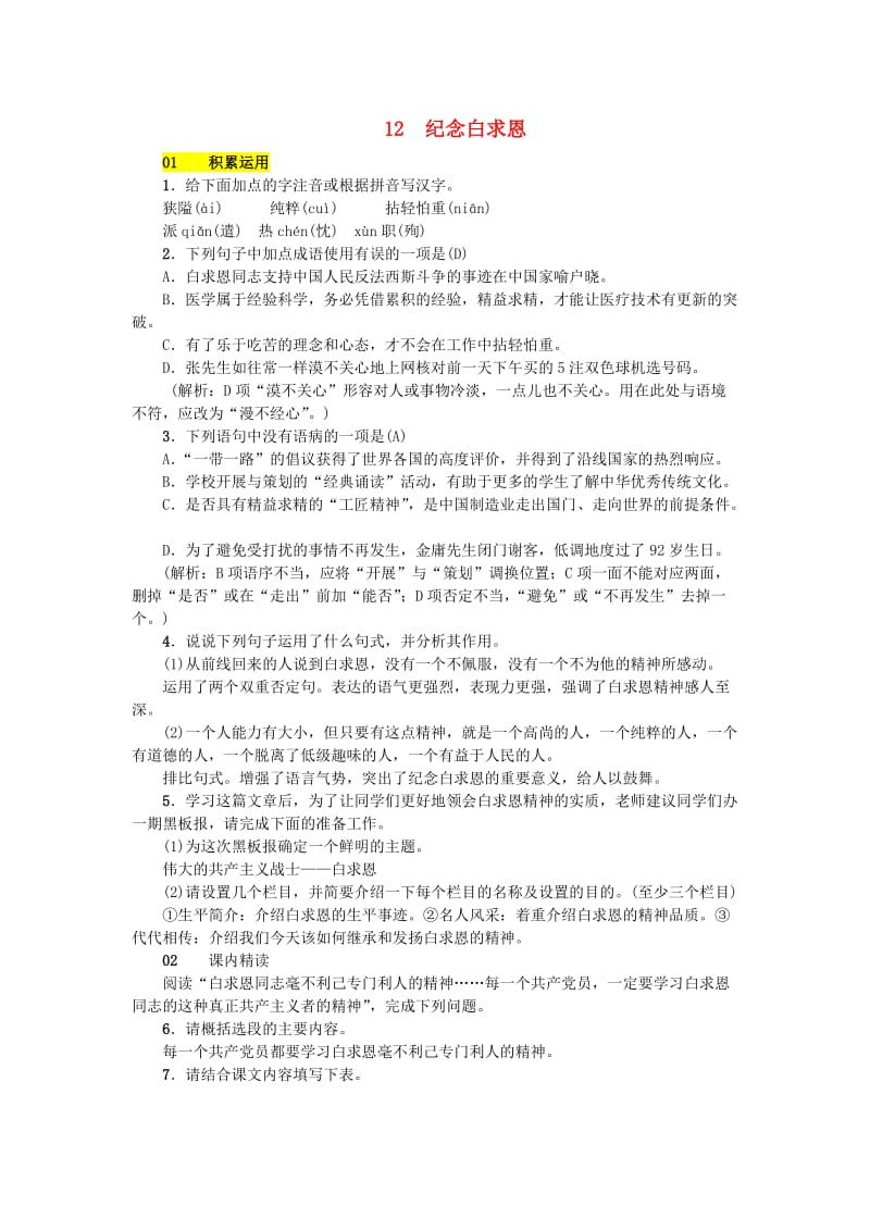 七年级语文上册 第四单元 12 纪念白求恩练习 新人教版.doc_第1页