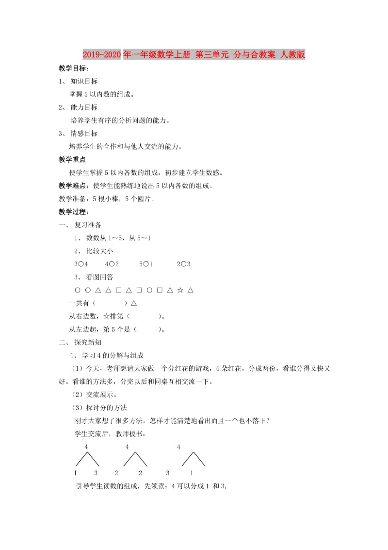 2019-2020年一年级数学上册 第三单元 分与合教案 人教版.doc_第1页