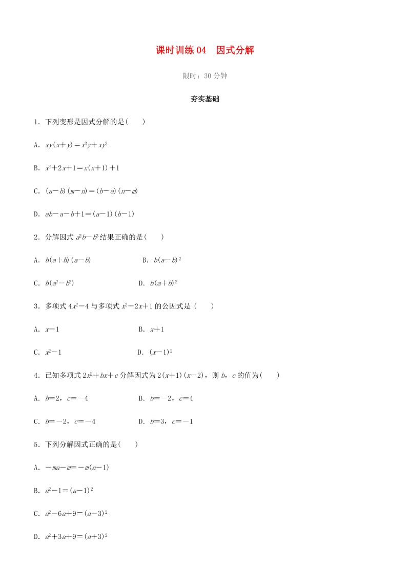 福建省2019年中考数学总复习 第一单元 数与式 课时训练04 因式分解练习.doc_第1页