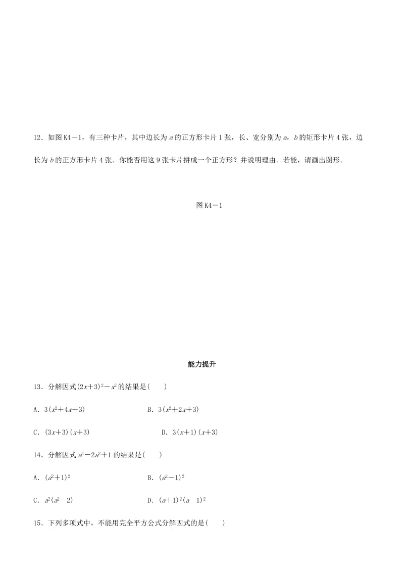 福建省2019年中考数学总复习 第一单元 数与式 课时训练04 因式分解练习.doc_第3页