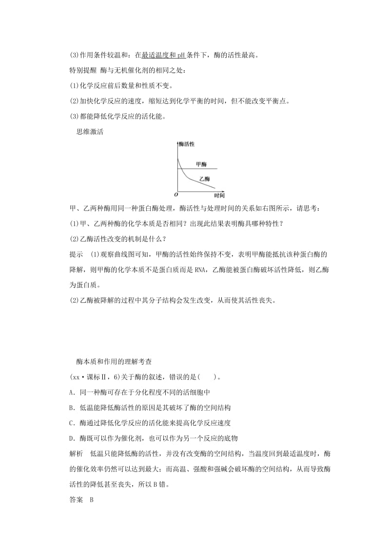 2019-2020年高考生物第三单元细胞的能量供应和利用第1讲降低化学反应活化能的酶教学案新人教版必修1.doc_第2页