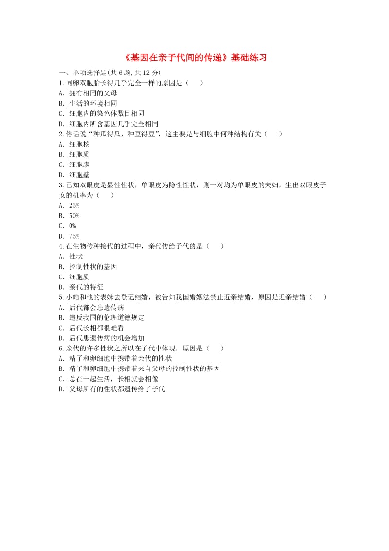 河南省永城市八年级生物下册 7.2.2《基因在亲子代间的传递》基础练习1（新版）新人教版.doc_第1页