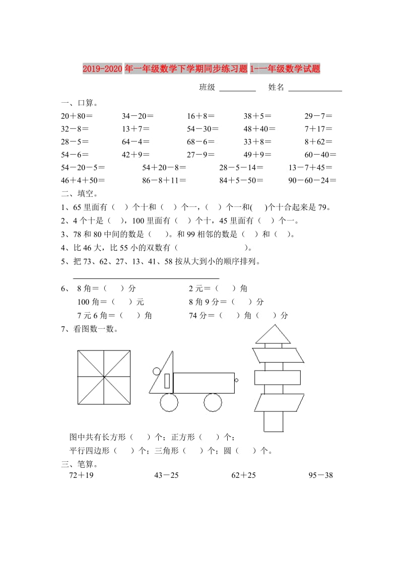 2019-2020年一年级数学下学期同步练习题1-一年级数学试题.doc_第1页