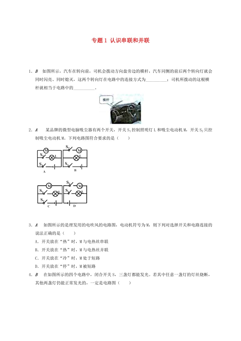 江苏省大丰市九年级物理上册 13.2 电路连接的基本方式 专题1 认识串 联和并联课程讲义 （新版）苏科版.doc_第1页