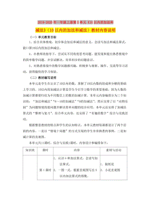 2019-2020年一年級(jí)上冊(cè)第5單元《10以內(nèi)的加法和減法》（10以內(nèi)的加法和減法）教材內(nèi)容說(shuō)明.doc