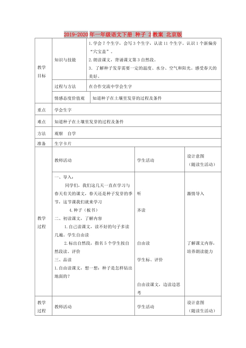 2019-2020年一年级语文下册 种子 2教案 北京版.doc_第1页